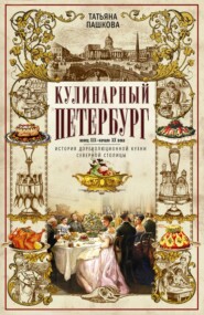 Кулинарный Петербург. Конец XIX – начало XX века. История дореволюционной кухни Северной столицы