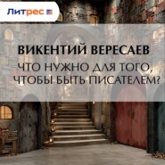 Что нужно для того, чтобы быть писателем?