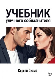 Учебник уличного соблазнителя