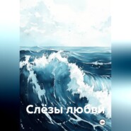 Слёзы любви