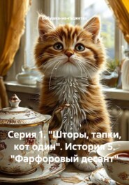 Серия 1. "Шторы, тапки, кот один". История 5. "Фарфоровый десант"