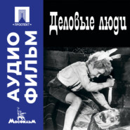 Деловые люди - аудиофильм