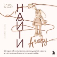 Найти Аглавру. История об испытании славой, ядовитой зависти и спасительной силе настоящей любви