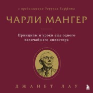 Чарли Мангер. Принципы и уроки еще одного величайшего инвестора