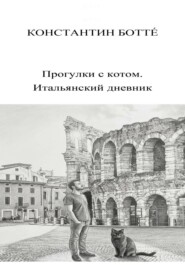 Прогулки с котом. Итальянский дневник