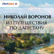 Из путешествия по Дагестану