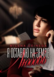 Я оставлю на земле любовь