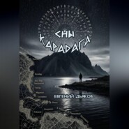 Сны Карадага