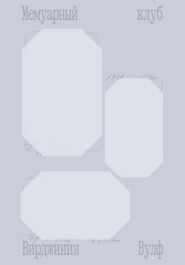 Мемуарный клуб