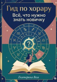 Гид по хорару. Всё, что нужно знать новичку