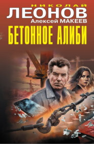 Бетонное алиби