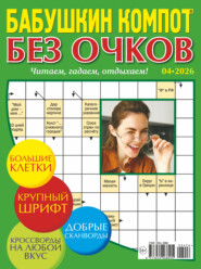 Журнал «Лиза. Бабушкин компот. Без очков» №04/2026