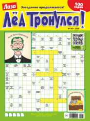 Журнал «Лиза. Лёд тронулся!» №06/2026