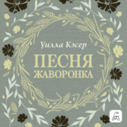 Песня жаворонка