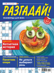 Журнал «Разгадай! Сканворды для всех» №18/2026