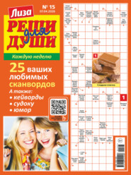 Журнал «Лиза. Реши для души» №15/2026