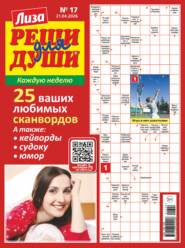 Журнал «Лиза. Реши для души» №17/2026