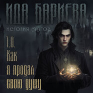 История магов. Книга 1. Как я продал свою душу