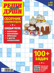 Журнал «Реши для души. Сборник сканвордов» №05/2026