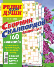 Журнал «Реши для души. Сборник сканвордов. Спецвыпуск» №2/2026