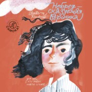 НеБредсказуемая Вероника