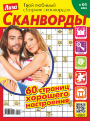 Журнал «Лиза. Сканворды» №04/2026