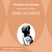 Знак четырех