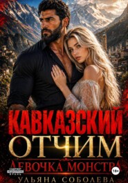 Кавказский отчим. Девочка монстра