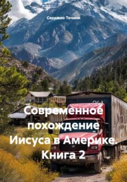 Современное похождение Иисуса в Америке. Книга 2