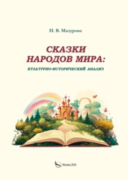 Сказки народов мира: культурно-исторический анализ