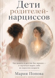 «Дети родителей-нарциссов» Как выжить в детстве без зеркала — и научиться видеть себя во взрослом возрасте