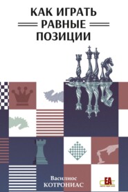 Как играть равные позиции
