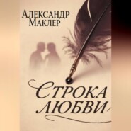 Строка Любви