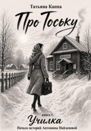 Про Тоську. Книга 1. Училка