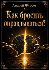 Как бросить оправдываться?