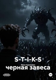 S-T-I-K-S черная завеса