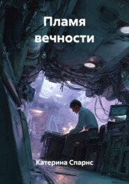 Пламя вечности