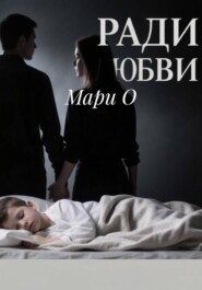 Ради любви