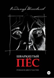 Шваркнутый пёс