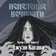 Кровь Эдема. Книга 2. Исцеление вечности