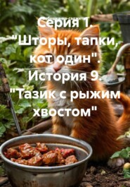 Серия 1. "Шторы, тапки, кот один". История 9. "Тазик с рыжим хвостом"