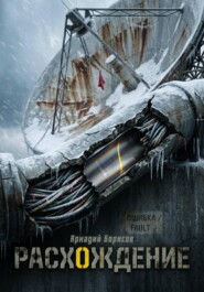 Расхождение