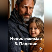 НЕДОСТИЖИМАЯ-3: Падение