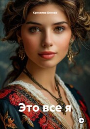 Это все я