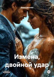 Измена, двойной удар