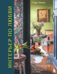 Интерьер по любви. Как создать пространство в стиле максимализм, которое отражает вас, а не тренды
