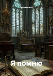 Я помню