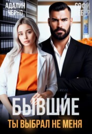 Бывшие. Ты выбрал не меня
