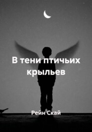 В тени птичьих крыльев