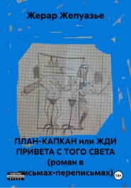ПЛАН-КАПКАН или ЖДИ ПРИВЕТА С ТОГО СВЕТА (роман в письмах-переписьмах)